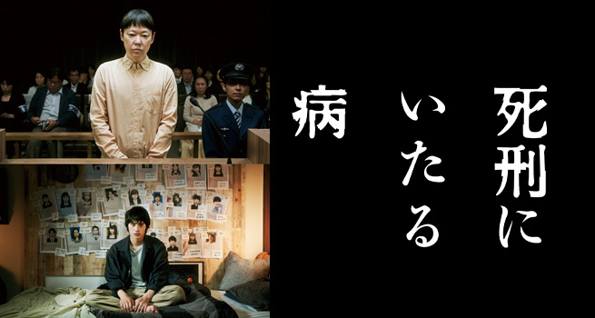 映画『死刑にいたる病』オフィシャルサイト